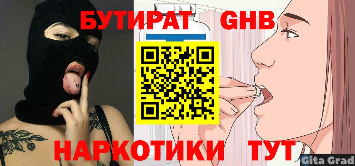 БУТИРАТ 1.4BDO Новозыбков