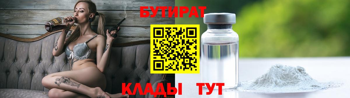 БУТИРАТ оксибутират  БУТИРАТ  Новозыбков  Вход с VPN 
