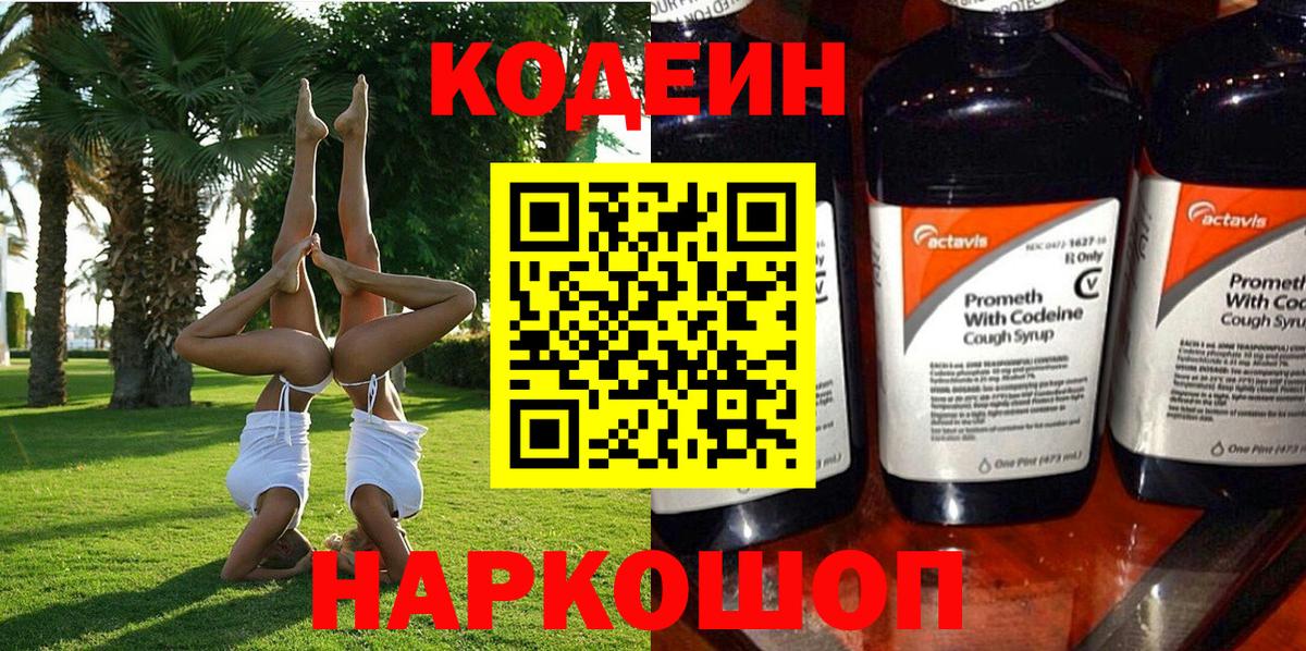 Codein Purple Drank Новозыбков